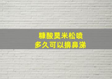 糠酸莫米松喷多久可以擤鼻涕