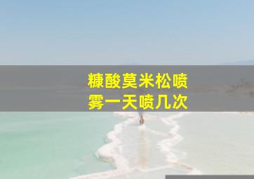 糠酸莫米松喷雾一天喷几次