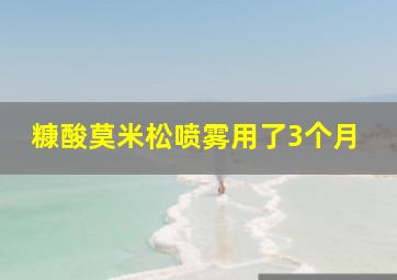 糠酸莫米松喷雾用了3个月