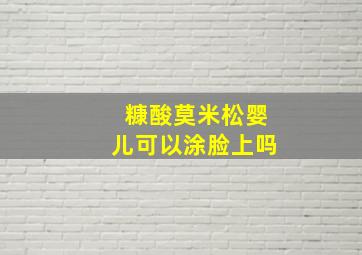 糠酸莫米松婴儿可以涂脸上吗