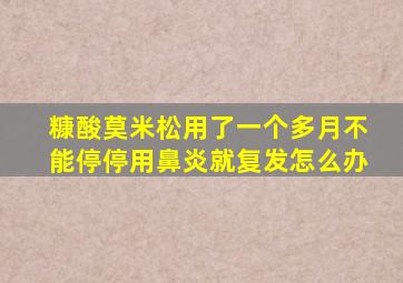 糠酸莫米松用了一个多月不能停停用鼻炎就复发怎么办