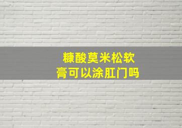 糠酸莫米松软膏可以涂肛门吗