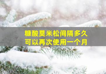 糠酸莫米松间隔多久可以再次使用一个月