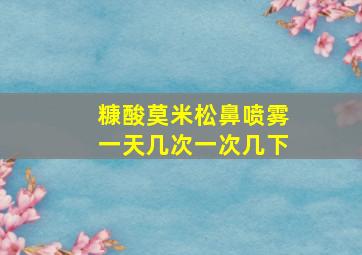 糠酸莫米松鼻喷雾一天几次一次几下