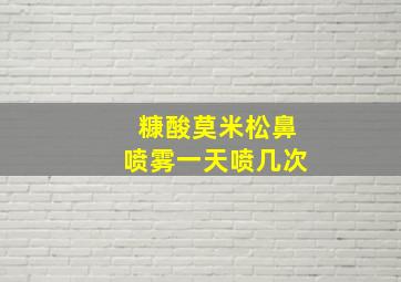 糠酸莫米松鼻喷雾一天喷几次