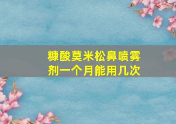 糠酸莫米松鼻喷雾剂一个月能用几次