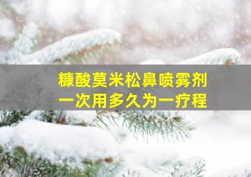 糠酸莫米松鼻喷雾剂一次用多久为一疗程