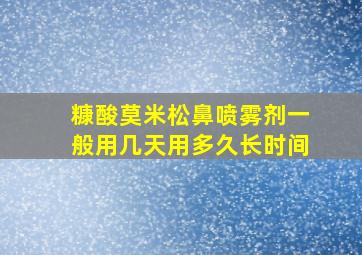 糠酸莫米松鼻喷雾剂一般用几天用多久长时间