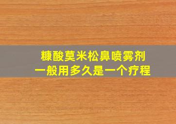 糠酸莫米松鼻喷雾剂一般用多久是一个疗程