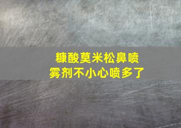 糠酸莫米松鼻喷雾剂不小心喷多了