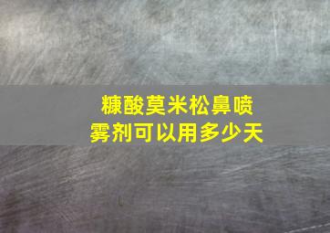 糠酸莫米松鼻喷雾剂可以用多少天