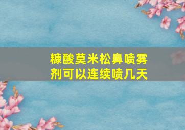 糠酸莫米松鼻喷雾剂可以连续喷几天