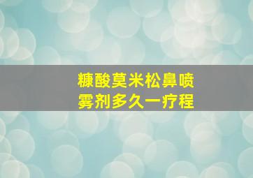 糠酸莫米松鼻喷雾剂多久一疗程