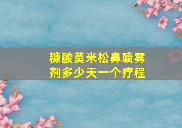 糠酸莫米松鼻喷雾剂多少天一个疗程