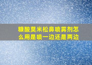 糠酸莫米松鼻喷雾剂怎么用是喷一边还是两边