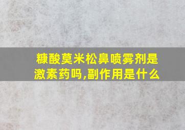 糠酸莫米松鼻喷雾剂是激素药吗,副作用是什么