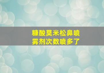 糠酸莫米松鼻喷雾剂次数喷多了