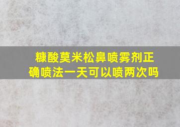 糠酸莫米松鼻喷雾剂正确喷法一天可以喷两次吗