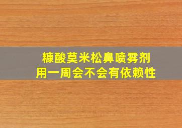 糠酸莫米松鼻喷雾剂用一周会不会有依赖性