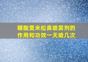 糠酸莫米松鼻喷雾剂的作用和功效一天喷几次