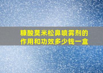 糠酸莫米松鼻喷雾剂的作用和功效多少钱一盒