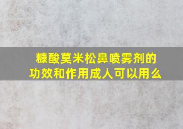 糠酸莫米松鼻喷雾剂的功效和作用成人可以用么