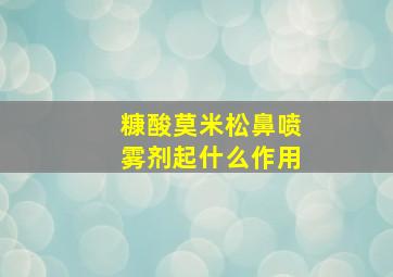 糠酸莫米松鼻喷雾剂起什么作用