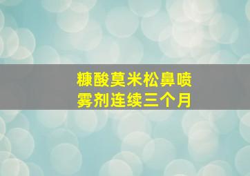 糠酸莫米松鼻喷雾剂连续三个月