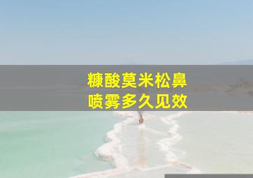 糠酸莫米松鼻喷雾多久见效