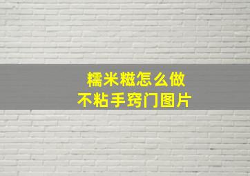 糯米糍怎么做不粘手窍门图片