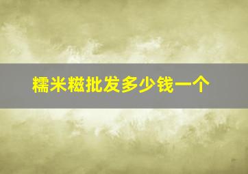 糯米糍批发多少钱一个