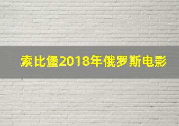 索比堡2018年俄罗斯电影