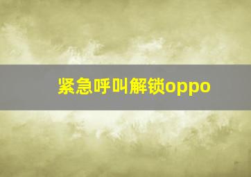 紧急呼叫解锁oppo