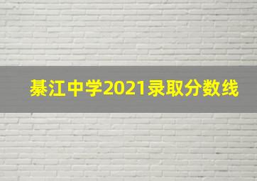 綦江中学2021录取分数线