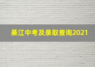 綦江中考及录取查询2021