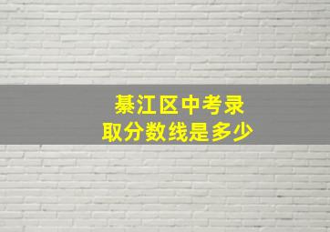 綦江区中考录取分数线是多少