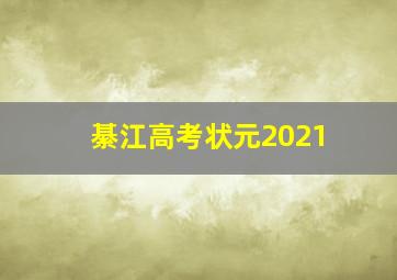 綦江高考状元2021