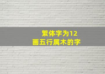 繁体字为12画五行属木的字