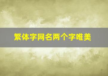 繁体字网名两个字唯美