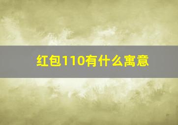 红包110有什么寓意