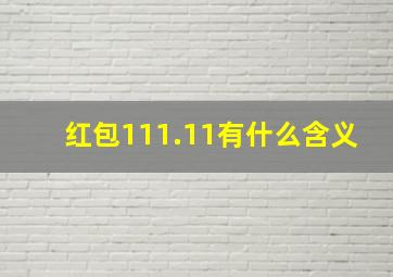 红包111.11有什么含义