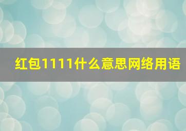 红包1111什么意思网络用语