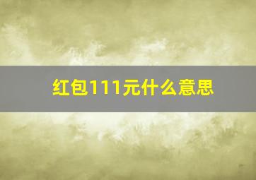 红包111元什么意思