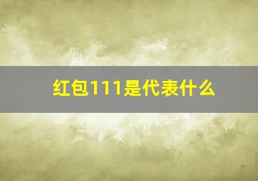 红包111是代表什么