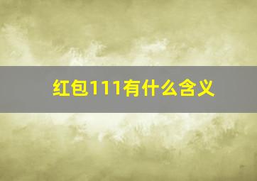 红包111有什么含义