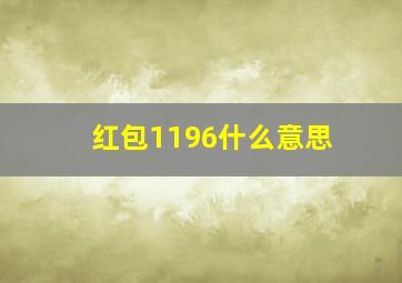 红包1196什么意思