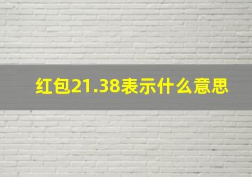 红包21.38表示什么意思