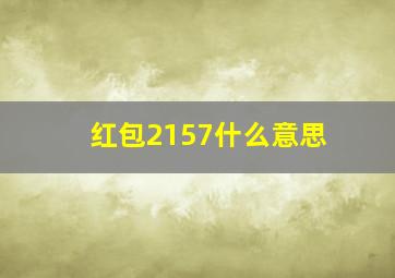 红包2157什么意思