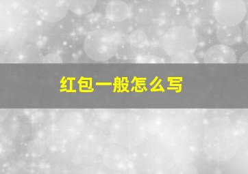 红包一般怎么写