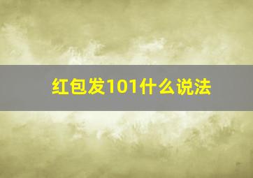 红包发101什么说法